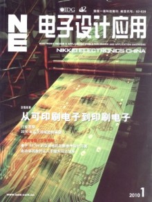 《電子設計應用雜志》 引領行業趨勢，推動技術創新的專業報刊出版