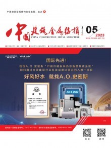 《中國建筑金屬結構》雜志 引領行業發展，記錄時代印跡